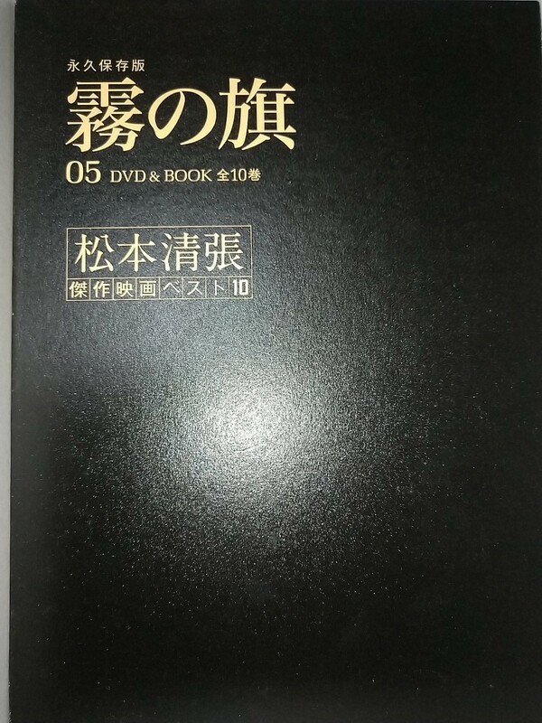 【中古本&DVD】松本清張傑作映画ベスト10永久保存版霧の旗 小学館DVD&BOOK全10巻05倍賞千恵子新珠三千代川津祐介露口茂金子信雄市原悦子