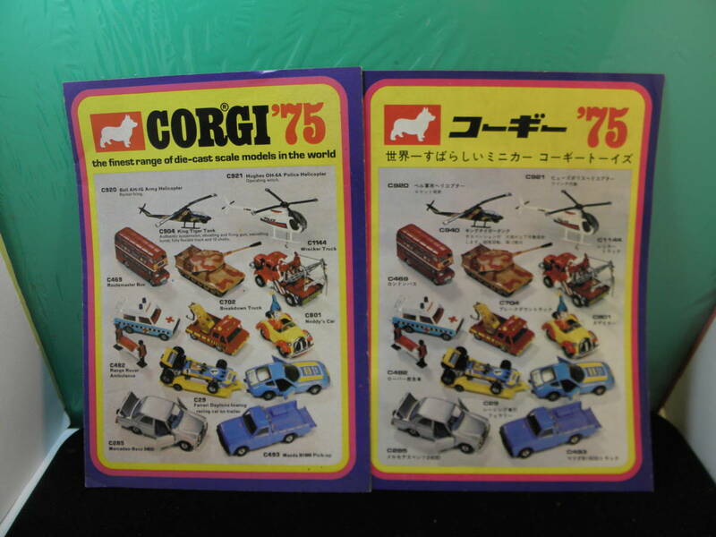 コーギー　７５年パンフレット、英語版/日本語版セット