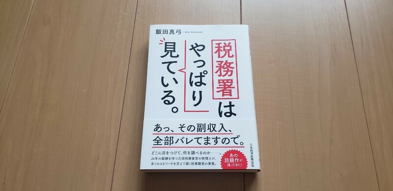 税務署はやっぱり見ている。 飯田真弓／著