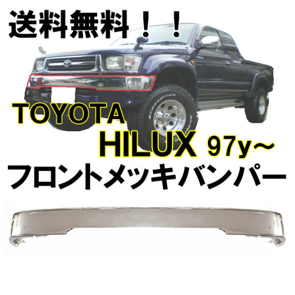 送料無料 トヨタ ハイラックス ピックアップ 4WD メッキ フロント バンパー トラック RZN174H LN165H LN172H RZN169H LN170H ガード穴無し