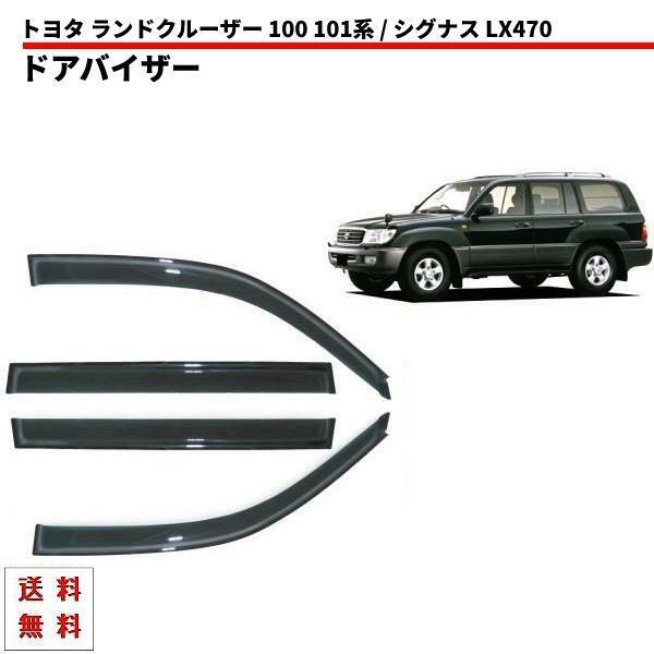 トヨタ ランドクルーザー 100 101 系 ドアバイザー スモーク 4点セット シグナス LX470 サイド ウィンドウ 日光 雨避け 前後 左右 送料無料