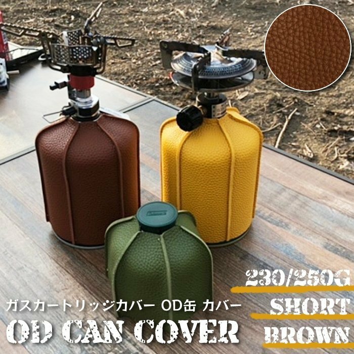送料無料 レザー OD缶 カバー ケース ブラウン 230g アウトドア BBQ ガス缶 キャンプ 燃料シリンダー収納バッグ ガスカートリッジカバー