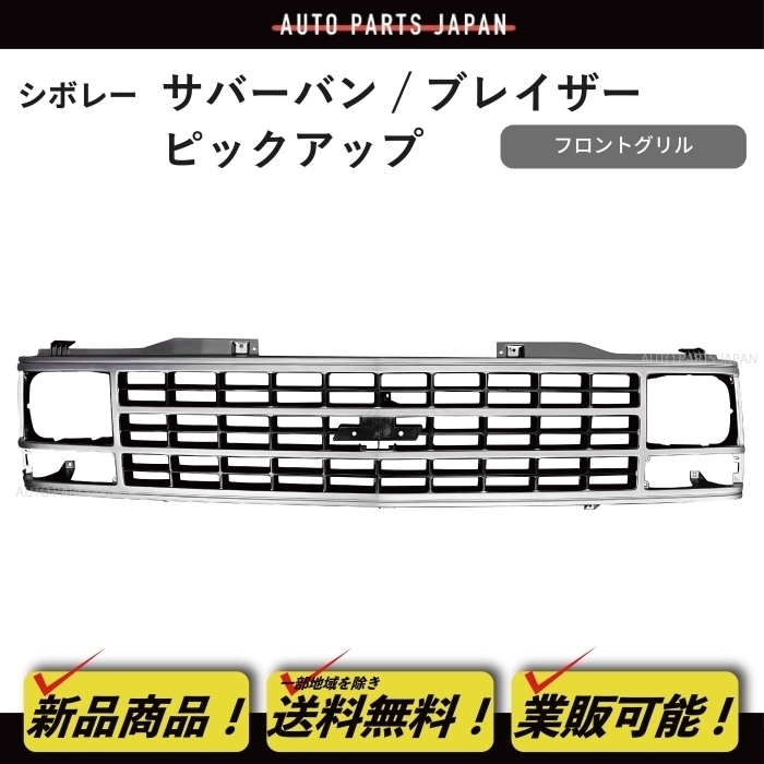 送料無料 シボレー サバーバン ブレイザー ピックアップ C1500 K1500 フロント ラジエーター グリル 15590611 GM1200141 シルバー