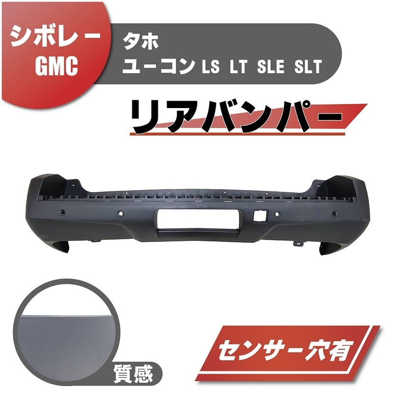 シボレー タホ GMC ユーコン LS LT SLE SLT リア バンパー 2007y- センサー穴有 プライマー 25830551 20951793 15909712 15909715 158115