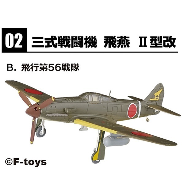 2-B 飛行第56戦隊 三式戦闘機 飛燕 II型改 1/144 ウイングキットコレクション 18　エフトイズ F-toys WKC