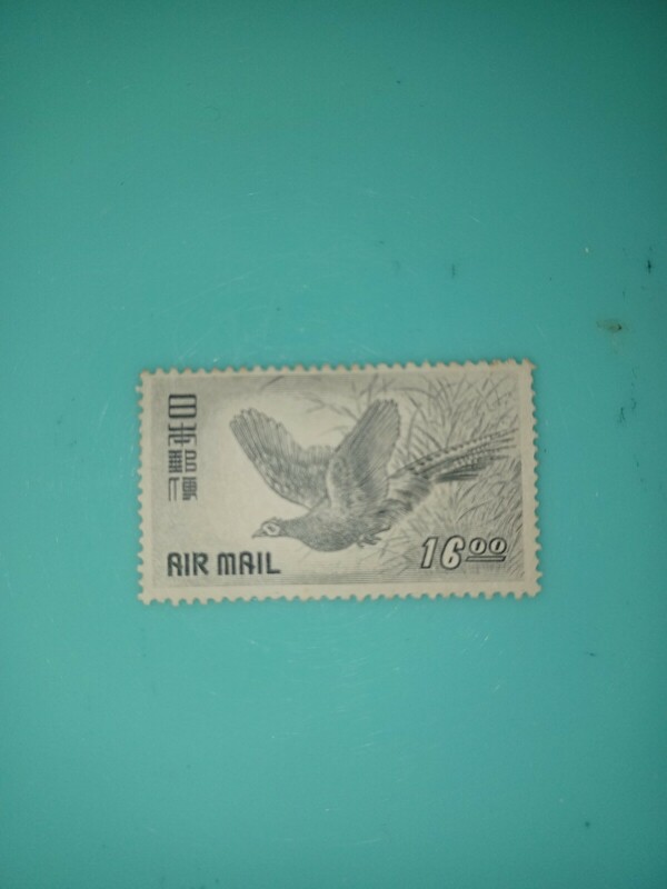 『きじ航空 16円』【未使用航空切手】Air mail