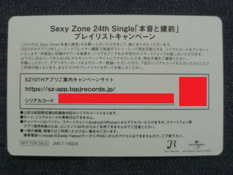 ★Sexy Zone★本音と建前/僕が僕でいられる理由 他 初回限定盤B 封入特典 シリアルコード入りプレイリストカード 1枚★