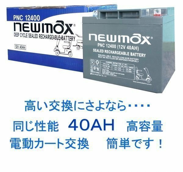 PNC12400【新品】単品　日立純正バッテリー　HC38、SC38互換品　セニアカー、電動カート、制御弁式