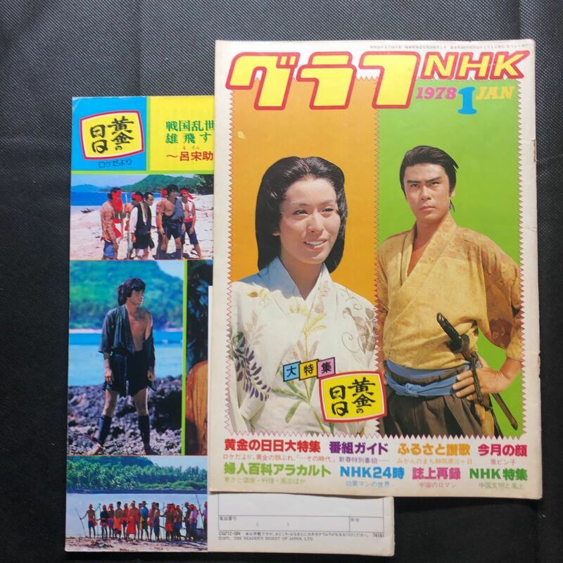 [表紙に破れあり] グラフNHK 1978年1月号 ／ 黄金の日日 ／ 二代目 松本白鸚 ／ 九代目 松本幸四郎 ／ 泉ピン子 ／ グラフＮＨＫ