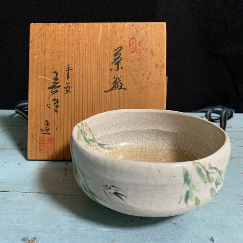 信楽焼 小川青峰造 茶碗 燕 ツバメ つばめ 茶道具 (8163)