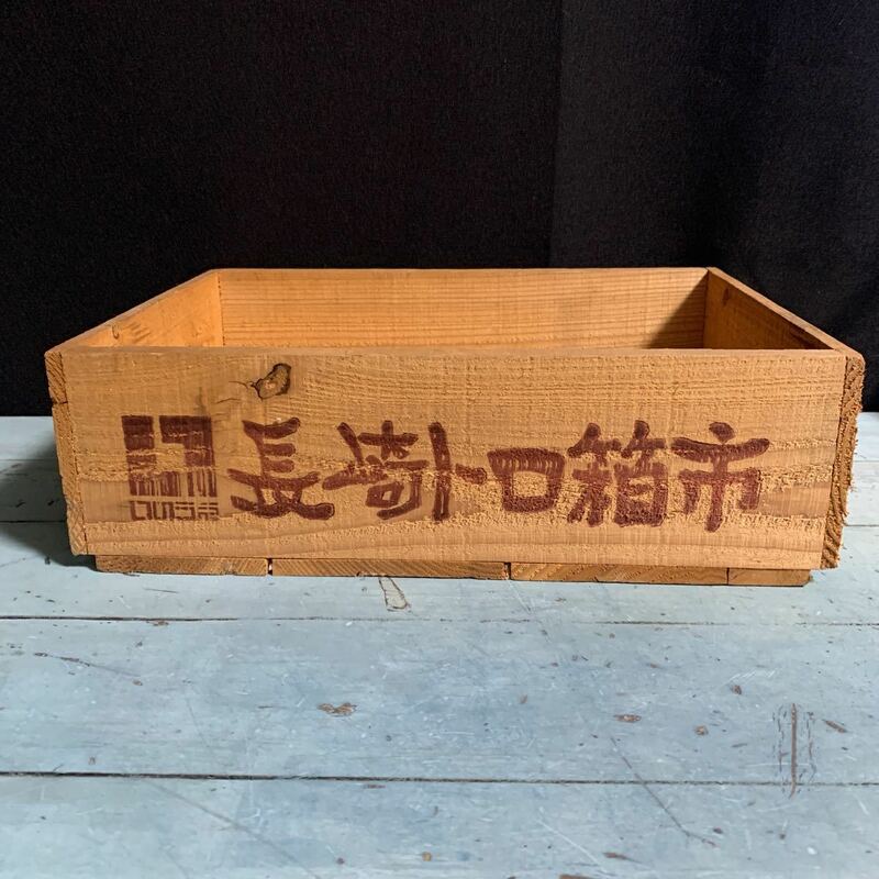 木箱 長崎トロ箱市 昭和レトロ 木箱 空箱 道具箱 木製 アンティーク 木製ケース 当時物 (8371)