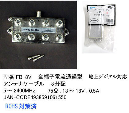 【FB-8V】アンテナ8分配器　5～2400MHz　全端子電流通過型