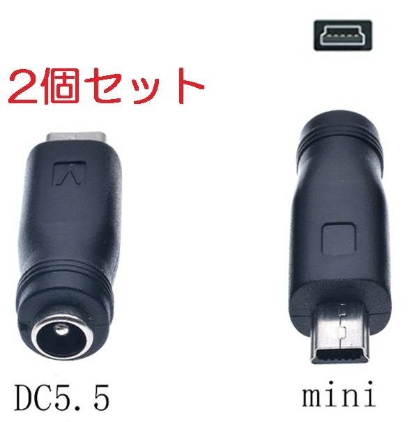 2個セット DC USB 変換 アダプター プラグ ジャック コネクター DC(メス) -Mini ミニ USB Type-B (オス) 外径5.5mm内径2.1mm,