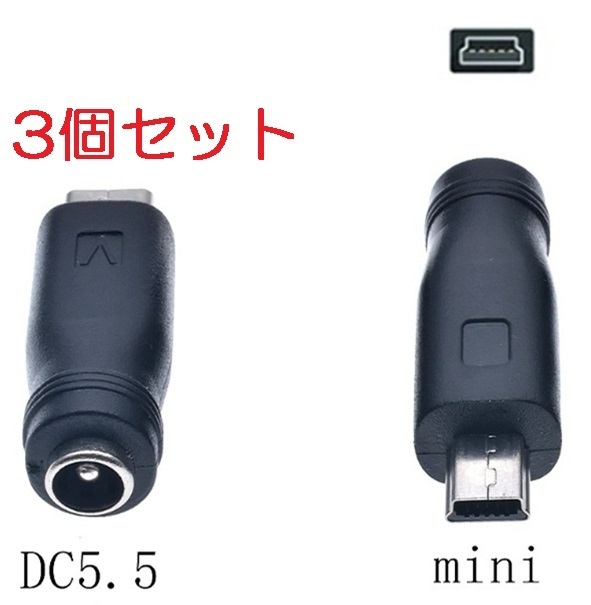 3個セット DC USB 変換 アダプター プラグ ジャック コネクター DC(メス) -USB ミニ Mini Type-B (オス) タイプC 外径5.5mm内径2.1mm