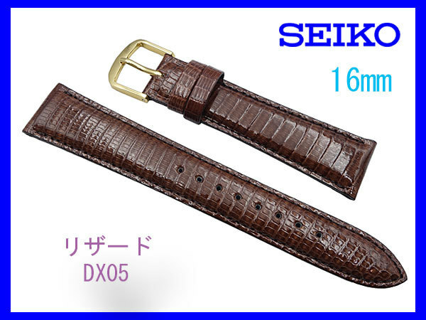 [ネコポス送料180円] 16mm こげ茶 DX05 SEIKO セイコー リザード 切り身 ステッチ付 新品未使用国内正規品