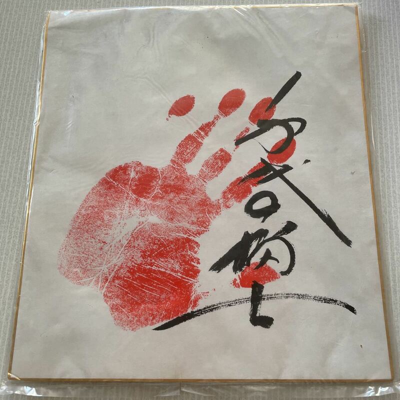 第58代横綱　千代の富士　サイン色紙 手形