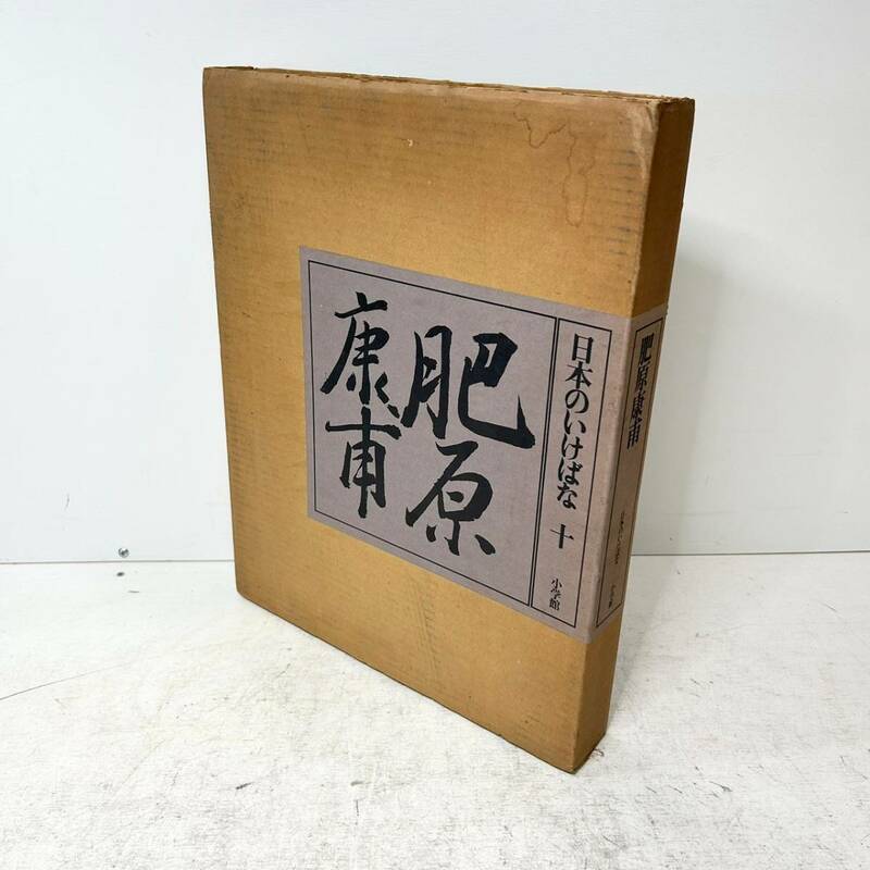 SH70▲肥原康甫 日本のいけばな 昭和52年 （1977年11月）付 日本アートセンター 池花 茶道 煎茶