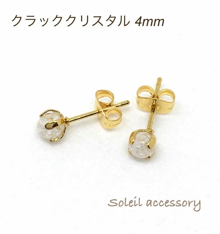 407【クラッククリスタル】天然石一粒ピアス＊4mm