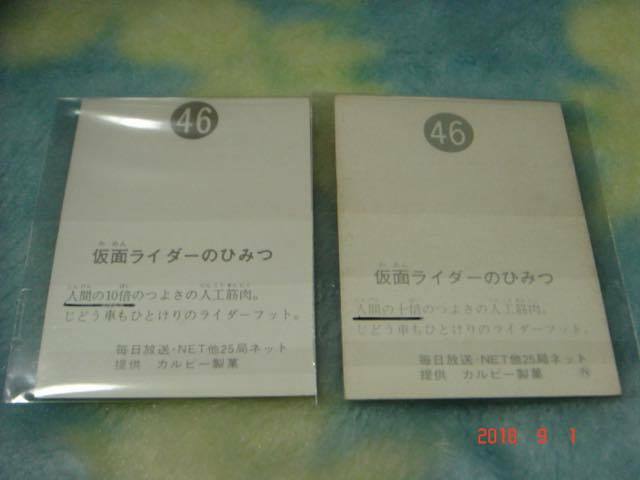 激レア カルビー 旧仮面ライダーカード NO.46×2枚 (N＆ゴシック版) 『文章面：10倍＆十倍の違い』美品