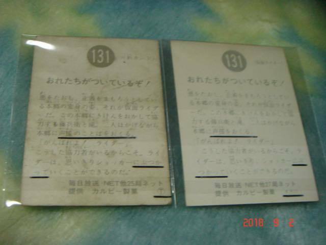 カルビー 旧仮面ライダーカード NO.131×2枚 (T版&KR11版) エラーカード『文章面：文章の違い』