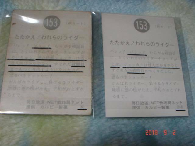 カルビー 旧仮面ライダーカード NO.153×2枚 (N版&SR6版) エラーカード『文章面：文章の違い』