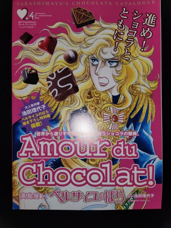 Amour du Chocolat 2017年 髙島屋 ベルサイユのばら 池田理代子　約128ページ 販促品 限定品　バレンタイン　チョコ
