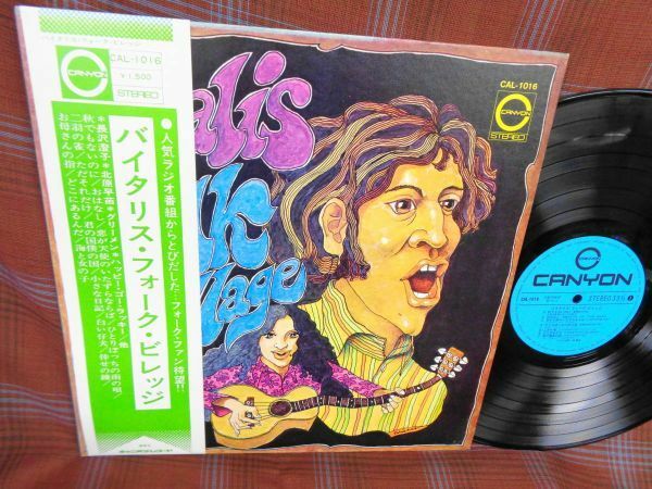 L#3830◆帯付LP◆ バイタリス・フォーク・ビレッジ 早川義夫 深町純 石川鷹彦 長沢澄子 北原早苗 フォーセインツ CAL-1016