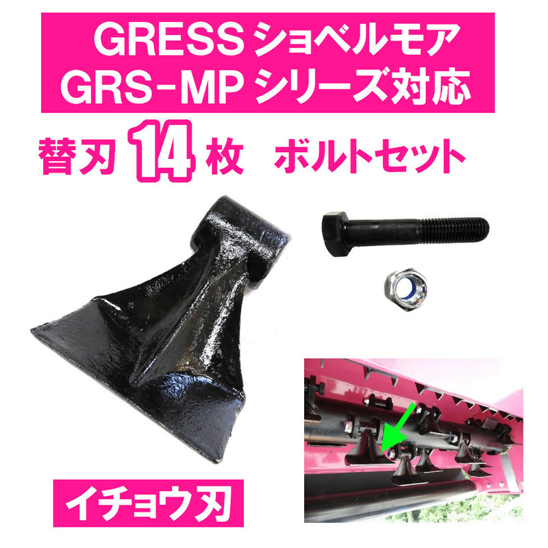GRESS ショベルモア コンマ2 専用 替刃（イチョウ刃） 14枚＋ボルト・ナットセット GRS-MP100対応 油圧ショベル