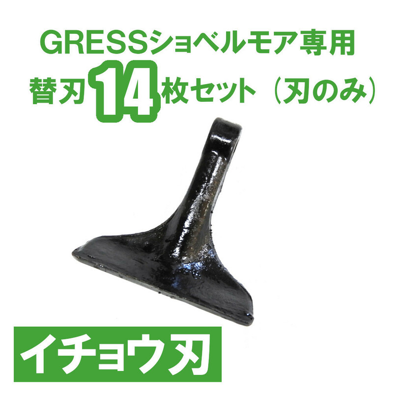 GRESS ショベルモア コンマ1 専用 替刃（イチョウ刃） 14枚セット ボルトナットなし GRS-EM80対応 油圧ショベル