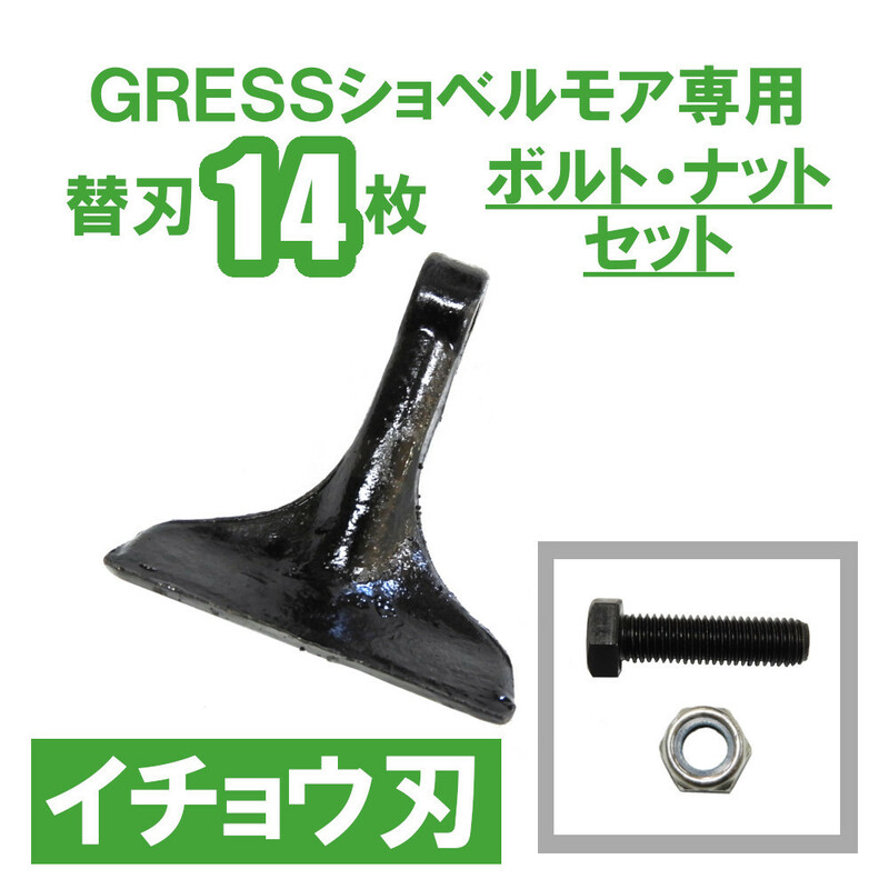 GRESS ショベルモア コンマ1 専用 替刃（イチョウ刃） 14枚＋ボルトセット GRS-EM80対応 油圧ショベル