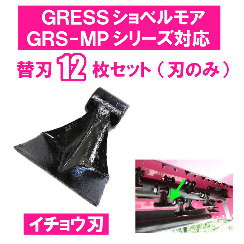 GRESS ショベルモア コンマ2 専用 替刃（イチョウ刃） 12枚セット ボルトナットなし GRS-MP80対応 油圧ショベル