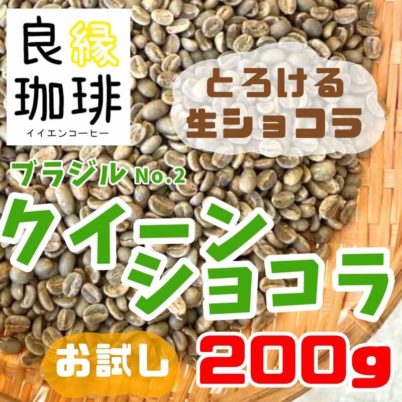 【激安】ブラジル クィーンショコラ 生豆 200g スペシャリティ コーヒー 珈琲 coffee beans