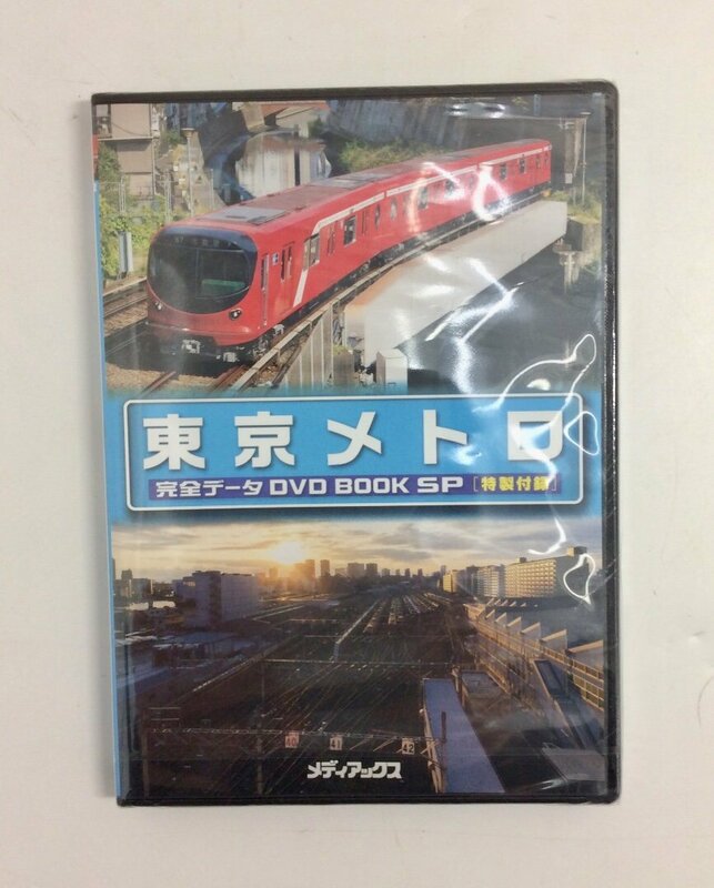 【送料無料/未開封品】東京メトロ DVD 完全データ DVD BOOK SP 特製付録 鉄道 列車 メディアックス 　K0917