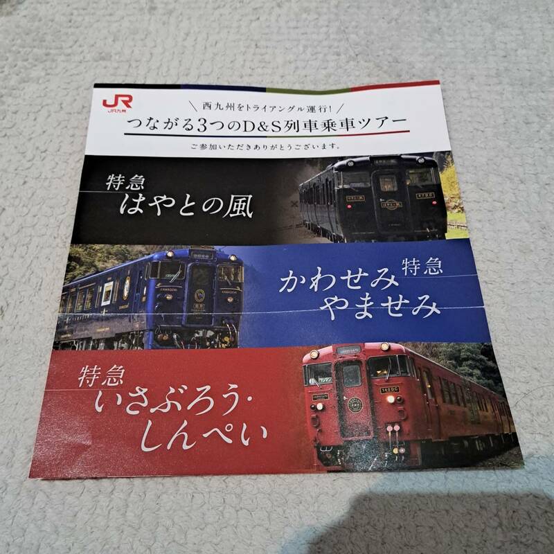 JR九州　はやとの風　かわせみやませみ　いさぶろう・しんぺい　つながる３つのD＆S列車乗車ツアー　チラシ　運転時刻表