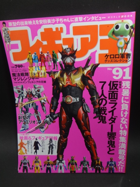 フィギュア王 No,91　劇場版 仮面ライダー響鬼と7人の戦鬼