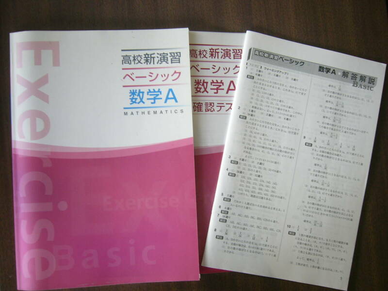 高校 新演習（ベーシック） 数学A//「解答と解説」別冊つき/「確認テスト」つき