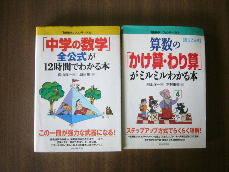 PHP/「勉強のコツ」(PHP研究所)シリーズ セット/「中学の数学」全公式が12時間でわかる本＋算数の「かけ算・わり算」がミルミルわかる本