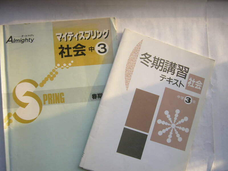社会 中3 講習テキスト セット/ 「マイティスプリング 社会 中3」＋「冬期講習テキスト 社会 中3」（教育開発出版）/「解答と解説」つき