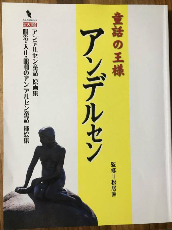 童話の王様 アンデルセン 別冊太陽 2000年