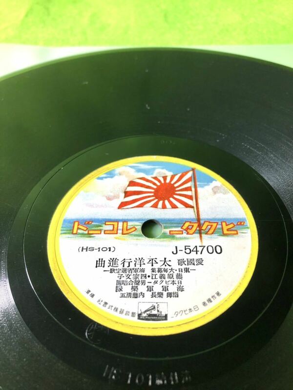 中古SPレコード)藤原義江・四家文子「太平洋行進曲」／徳山璉・中村淑子・由利あけみ・新田八郎「海の勇者」［清掃試聴済］