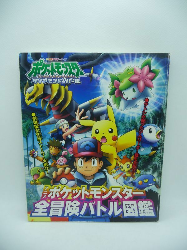 ポケットモンスター ダイヤモンド&パール ポケットモンスター全冒険バトル図鑑 小学館のカラーワイド ★ ポケモン サトシ ピカチュウ 映画