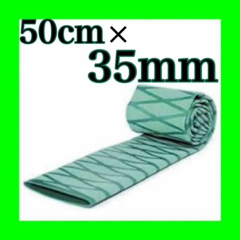 ラバーグリップ　50cm35mm 　緑　グリーン　熱収縮　チューブ　竿カバー