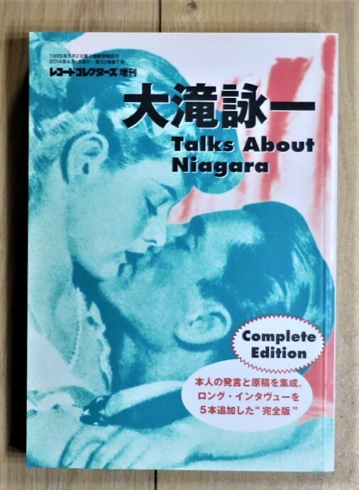 レコードコレクターズ増刊「大滝詠一Talks About Niagara (Complete Edition）」　ナイアガラ　2014年4月1日発行