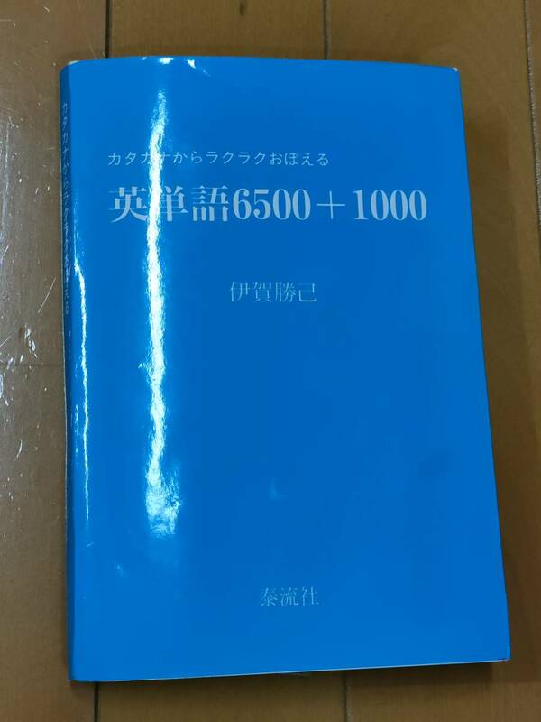 【お買い得】カタカナからラクラクおぼえる英単語６５００＋１０００ 伊賀勝己／著