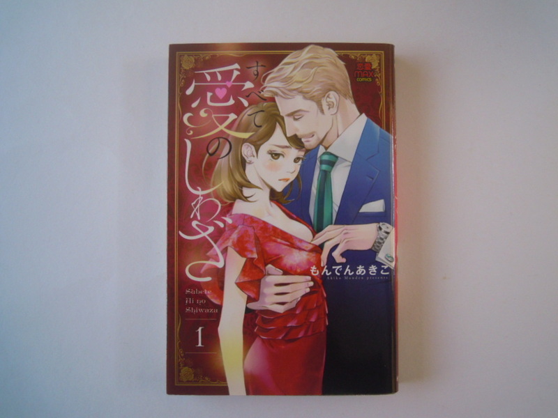 もんでんあきこ　すべて愛のしわざ　1　秋田書店　初版　古本　送料185円