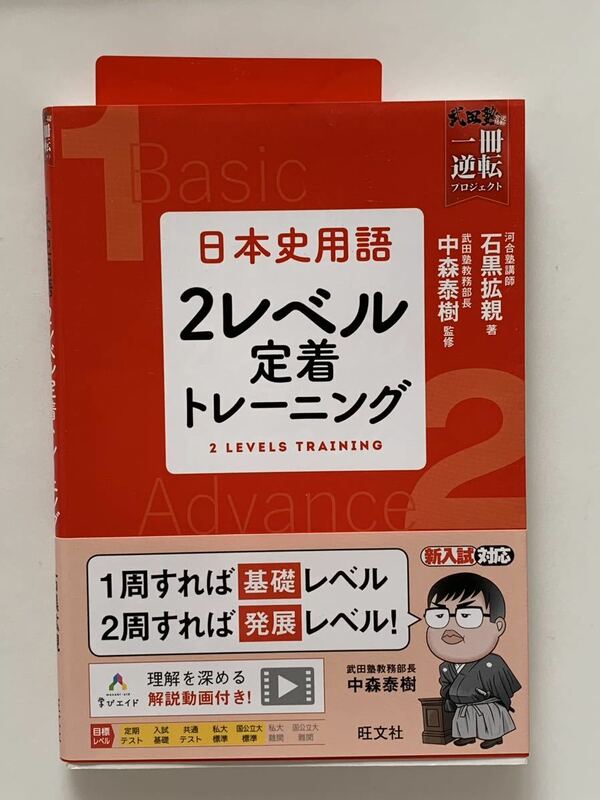 日本史用語２レベル定着トレーニング （武田塾逆転合格一冊逆転プロジェクト） 石黒拡親／著　中森泰樹／監修