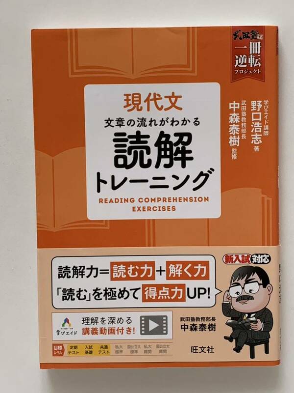 現代文文章の流れがわかる読解トレーニング （武田塾逆転合格一冊逆転プロジェクト） 野口浩志／著　中森泰樹／監修