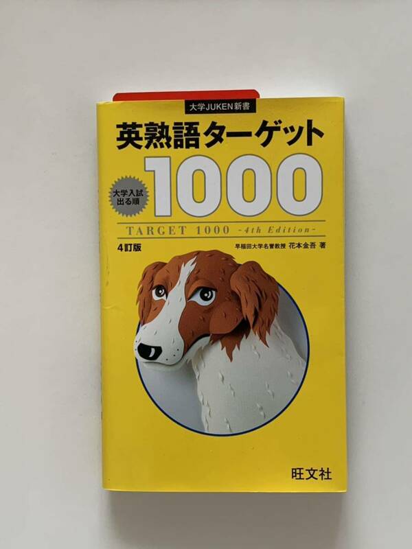 英熟語ターゲット１０００　大学入試出る順 （大学ＪＵＫＥＮ新書） （４訂版） 花本金吾／著