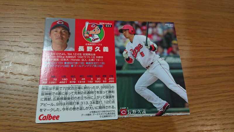 カルビー プロ野球チップス 2020 広島カープ 長野久義 同梱発送可能