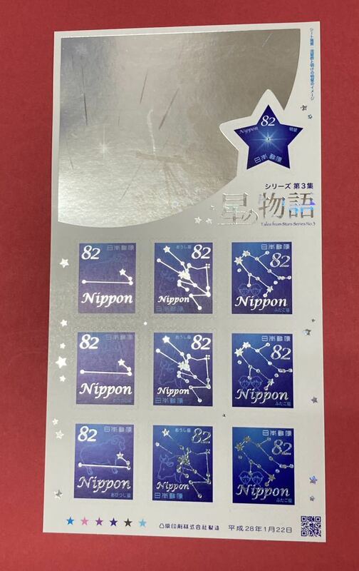 記念切手 ♪ グリーティング 星の物語 シリーズ 第3集 平成28年 82円×10枚 シールタイプ（管理KK190）